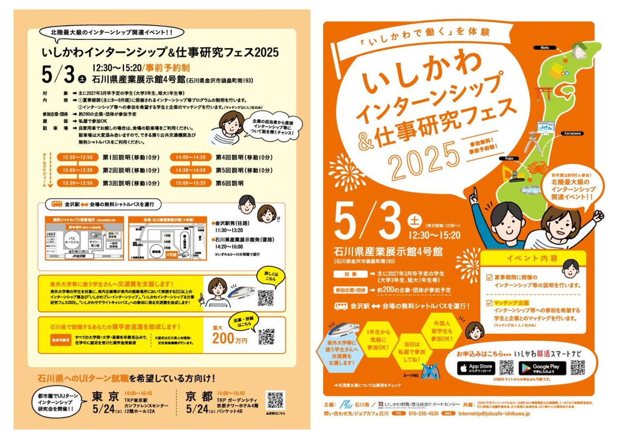 「いしかわインターンシップ＆仕事研究フェス2025」に出展します
