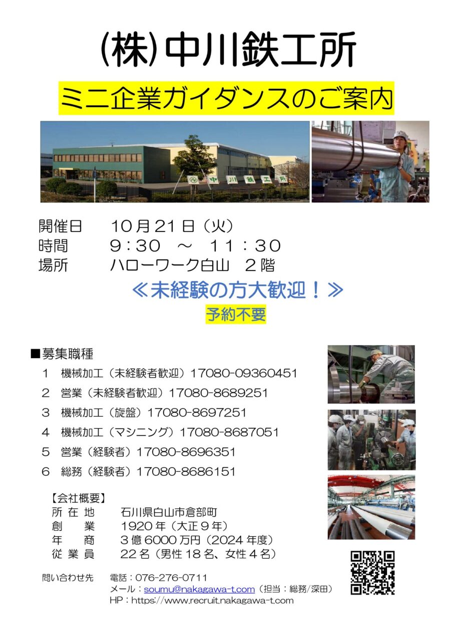 「ミニ企業ガイダンス」ハローワーク白山開催